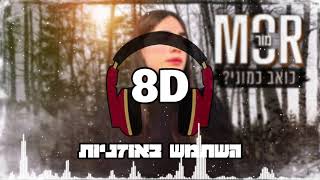 8D | מור - כואב כמוני | 🎧