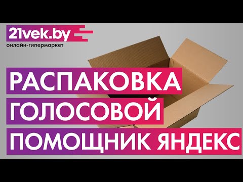Распаковка - Голосовой помощник Яндекс Станция Мини