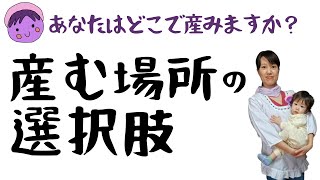 【あなたはどこで産む？】産む場所の選択肢　総合病院？産科クリニック？助産院？