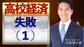 市場の失敗（１）差別化【高校経済】vol 20