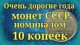 Очень дорогие года монет СССР номиналом 10 копеек
