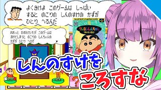 Sfcクレしん このゲームはしっぱいするとのこりのしんのすけのかずがひとりへるんだ 乙女おと Vtuber Otomeoto レトロゲー実況 Youtube