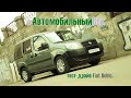 Подержанный Fiat Doblo 2014. Бесценный опыт.