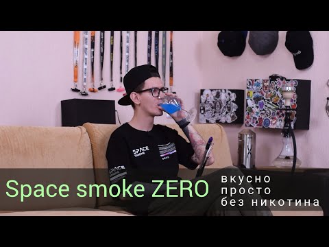 Space Smoke Zero - вкусно и без никотина!
