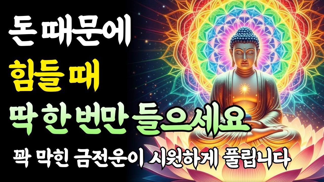 돈 걱정, 빚 독촉이 거짓말처럼 사라집니다. 매일 밤 틀어놓고 자면 막힌 돈줄이 뚫리는 기적｜부처님 말씀｜재물운