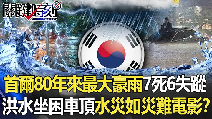 7 dead, 6 missing in Seoul's 'heaviest rain in 80 years' - 天天要闻
