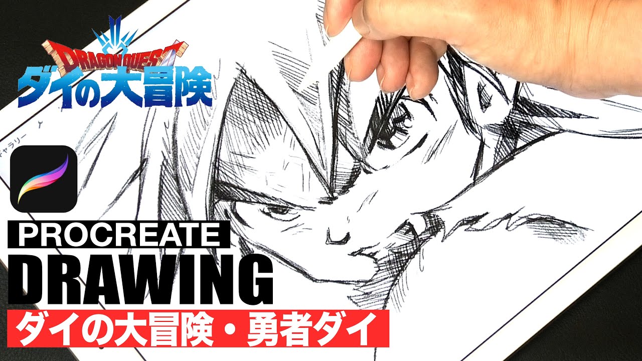 ドラゴンクエスト ダイの大冒険 ダイのイラストをプロクリエイトで描いてみた Drawing Anime Dragonquest Fly Using Procreate Of Ipad Pro Youtube