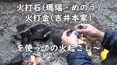 火起し 火打石入門 ホクチ 火口 の作り方 火起こし Youtube