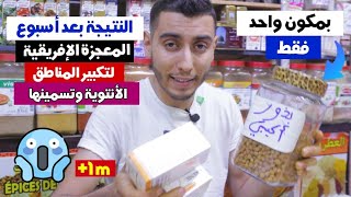 بذور الأكيبي الإفريقية لتكبير الصدر والأرداف| نتيجة من أول استعمال (الأسبوع الأول)| أقوى وصفة