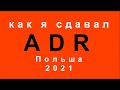 курсы по перевозке опасных грузов в Польше. Мой опыт.