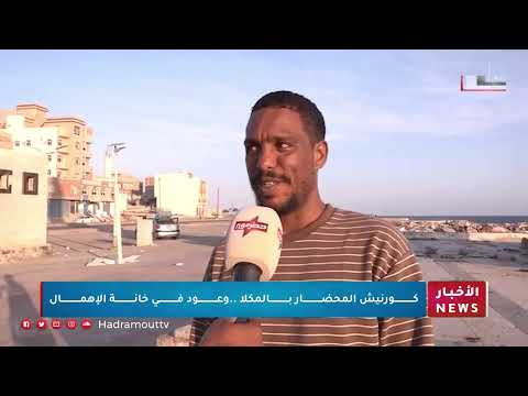 كورنيش المحضار بالمكلا... وعود في خانة الإهمال