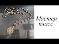 Мастер-класс. Цепь с гранатом. Своими руками. Handmade. Necklace.