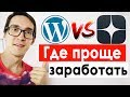 Яндекс Дзен или Блог на WordPress? Сравниваем заработок в интернете по 7 критериям