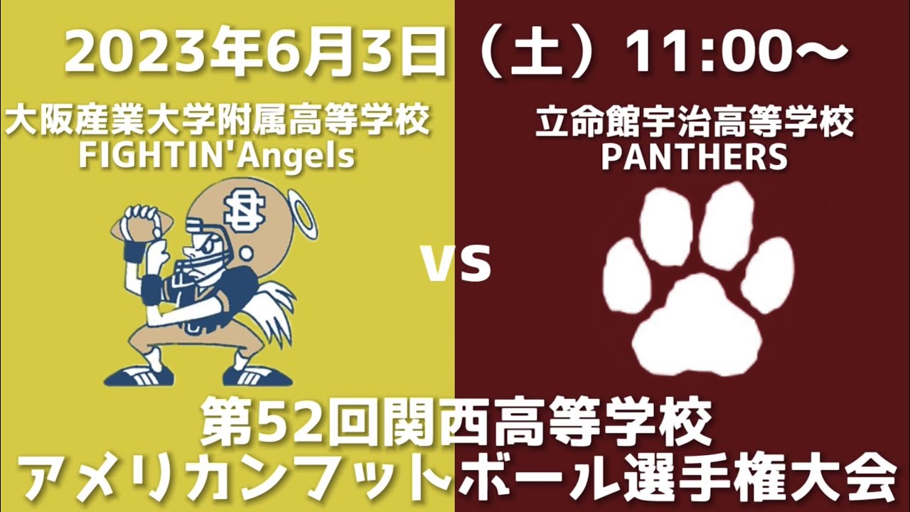 大阪産業大学附属高等学校FIGHTIN’Angels vs  立命館宇治高等学校PANTHERS（2023年第52回関西高等学校アメリカンフットボール選手権大会）