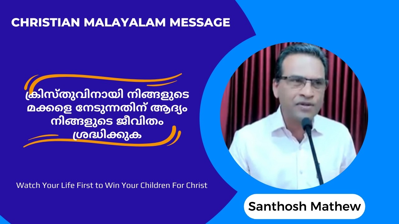 ക്രിസ്തുവിനായി നിങ്ങളുടെ മക്കളെ നേടുന്നതിന് ആദ്യം നിങ്ങളുടെ ജീവിതം ശ്രദ്ധിക്കുക | Santhosh Mathew
