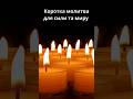Коротка молитва для сили та миру