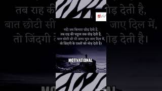 (Nadi jab kinaara chhod Deti Hai)youtubeshorts motivatiol inspiration lifequotes clg