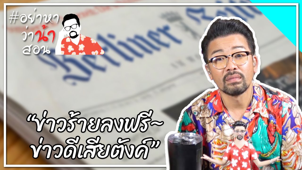 #อย่าหาว่าน้าสอน “ข่าวร้ายลงฟรี~ข่าวดีเสียตังค์”
