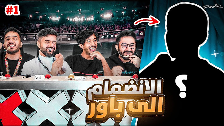 لأول مرة اكادمية باور رسمياً 🔥! (عضو جديد … !)