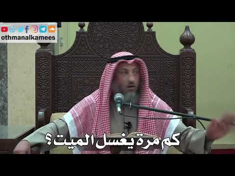 1000 - كم مرة يغسل الميت؟ - عثمان الخميس - دليل الطالب