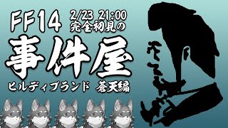 【FF14事件屋蒼天編】完　全　初　見　事　件　屋　そ　の　２【Vtuber/荒塚オガミ】