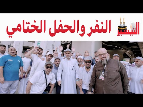 النفر والحفل الختامي لحجاج التيسير 1445