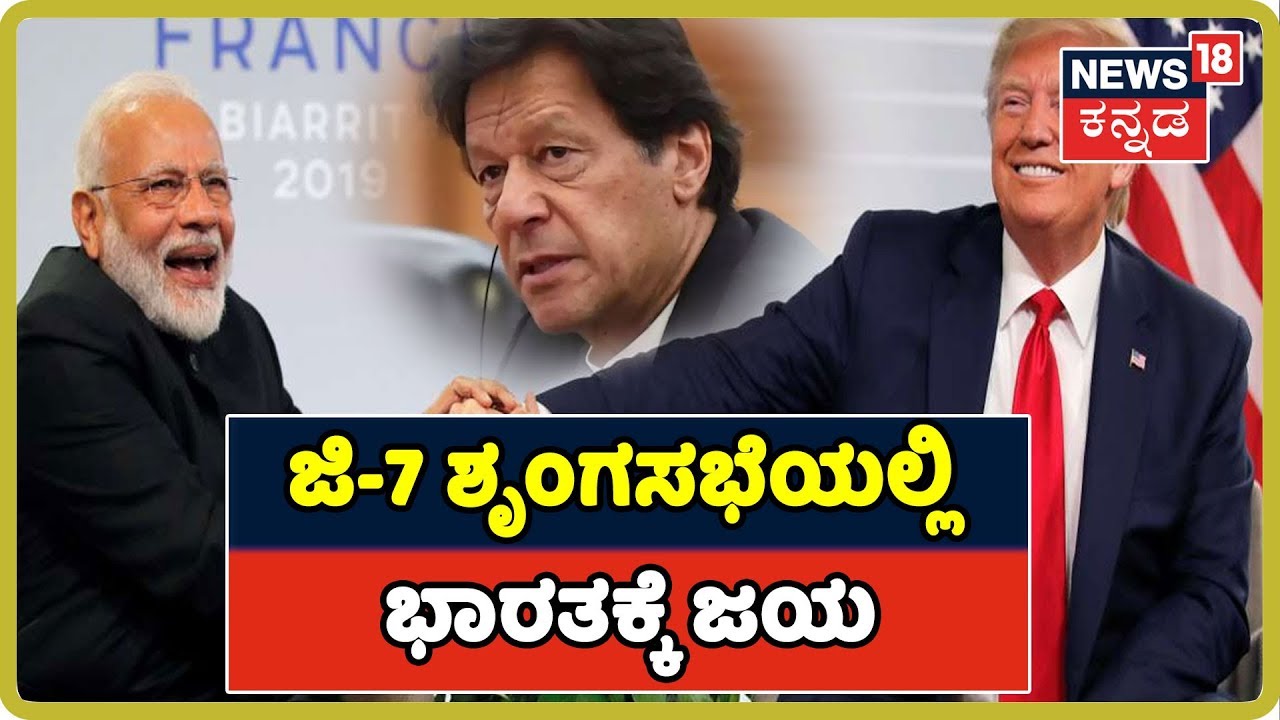 G7 Summit: Trump-Modi ಮಾತುಕತೆ; Kashmir ವಿಚಾರದಲ್ಲಿ ಮಧ್ಯಸ್ಥಿಕೆ ಇಲ್ಲ ಎಂದ ಅಮೆರಿಕ ಅಧ್ಯಕ್ಷ trump amazonia