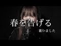 春を告げる/yama を歌いました