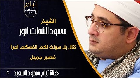 الشيخ محمود الشحات سورة يوسف قال بل سولت لكم انفسكم امرا ، حالات واتس