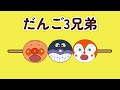 【だんご3兄弟】アンパンマンと大爆笑ソング 🎶 みんなで楽しく歌おう！
