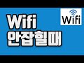 와이파이 안잡힐때 안될때 네트워크 초기화하세요 