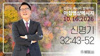261016 아침 영상 메시지(신명기 32:43-52)_김한요 목사_1710회
