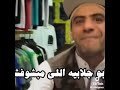 انا ابو جلابيه اللي ما بشوفش