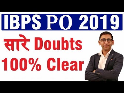 วีดีโอ: หลักสูตร IBPS PO 2019 คืออะไร?
