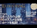 【エルデンリング】巨人たちの山嶺のおすすめな攻略ルートを効率良く解説!Part1 ダンジョン攻略と重要アイテム回収の解説【ELDENRING】