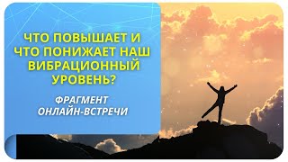 Что повышает наши вибрации? Фрагмент программы «Новые возможности в Новом Времени»