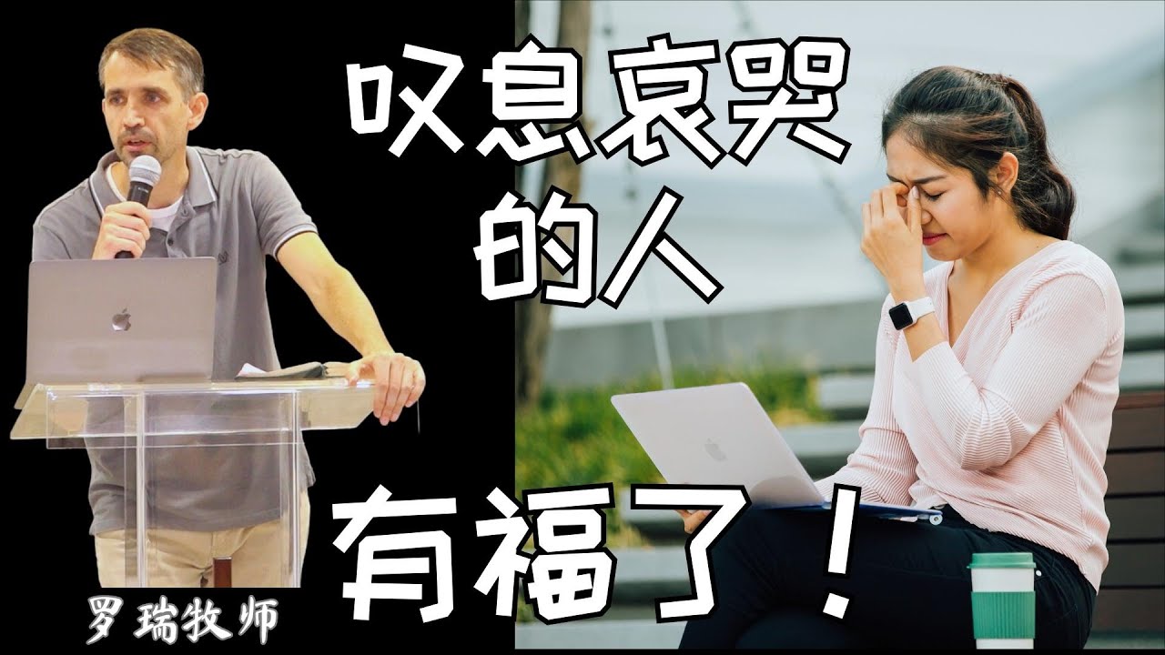 叹息哀哭的人有福了! - YouTube