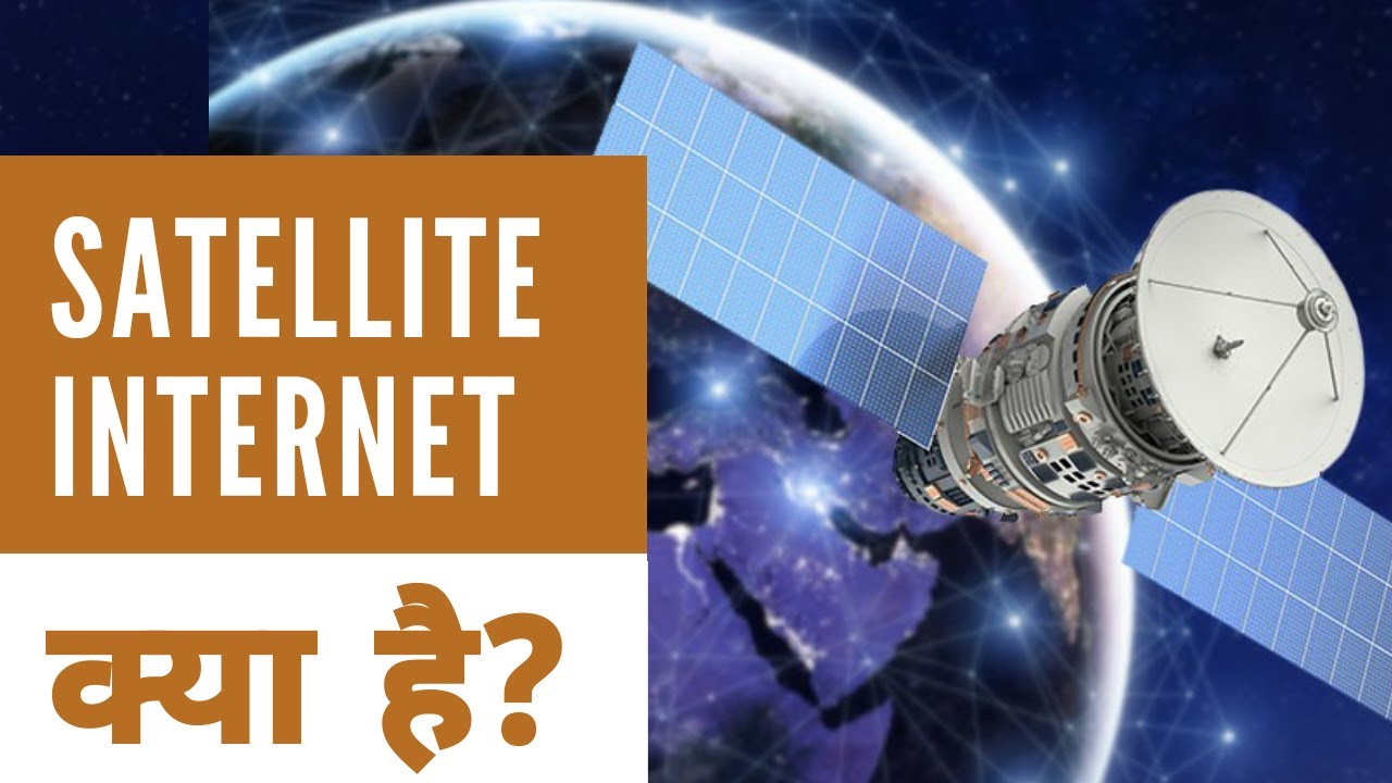 What is Satellite Internet? Explained in Hindi |Everything you need to know about Satellite Internet