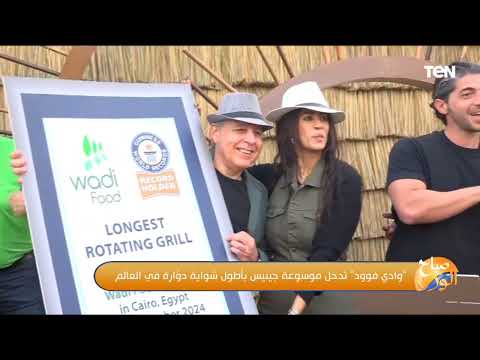وادي فوود تدخل موسوعة جينيس بأطول شواية فراخ دوارة في العالم
