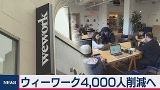 ウィーワーク4,000人削減へ 英紙報道