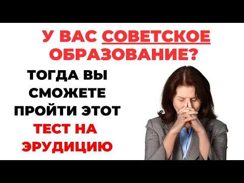 У Вас советское образование? Тест для зрелых умов #3 #викторина #эрудиция #тест