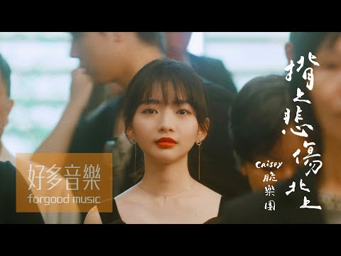 Crispy脆樂團 [ 揹上悲傷北上 Heading North ] Official Music Video