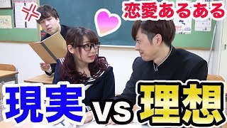 【恋愛あるある】学校生活の理想と現実の違い