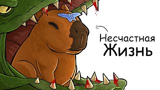 картинка: Ты – Капибара (И ЭТО ВСЯ ТВОЯ ЖИЗНЬ)