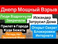 Днепр Мощные Взрывы🔥Искандер Средь Дня🔥Трясло Дома🔥Люди Кричали🔥Взрывы Днепр🔥Днепр 29 апреля 2026 г.
