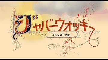 『ジャバーウォッキー 4Kレストア版』予告編