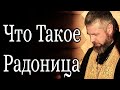 Что Такое Радоница