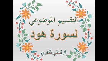 التقسيم الموضوعي سورة هود/ الحل الأمثل لتثبيت الحفظ: تقسيم الربع حسب الموضوعات والمعاني3