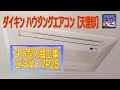 ルームエアコン【ハウジング天埋型】ダイキン入替工事