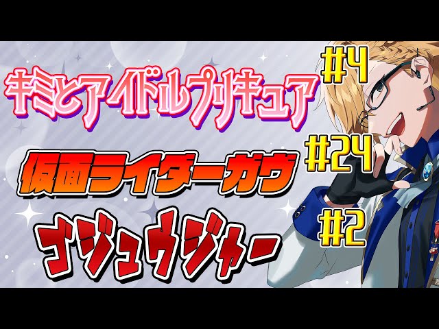 【 ニチアサ同時視聴 】 プリキュア＆仮面ライダーガヴ＆ゴジュウジャー同時視聴！ 【 ニチアサ / 神田笑一 / にじさんじ 】のサムネイル